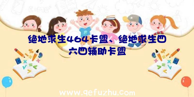 绝地求生464卡盟、绝地求生四六四辅助卡盟