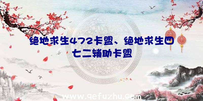 绝地求生472卡盟、绝地求生四七二辅助卡盟