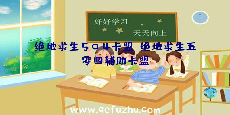 绝地求生504卡盟、绝地求生五零四辅助卡盟