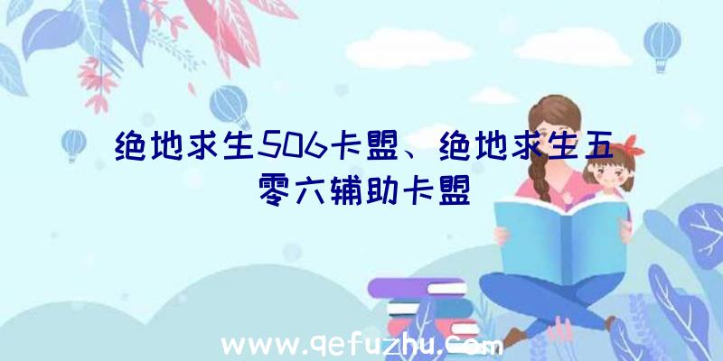 绝地求生506卡盟、绝地求生五零六辅助卡盟