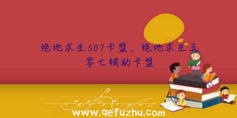 绝地求生507卡盟、绝地求生五零七辅助卡盟