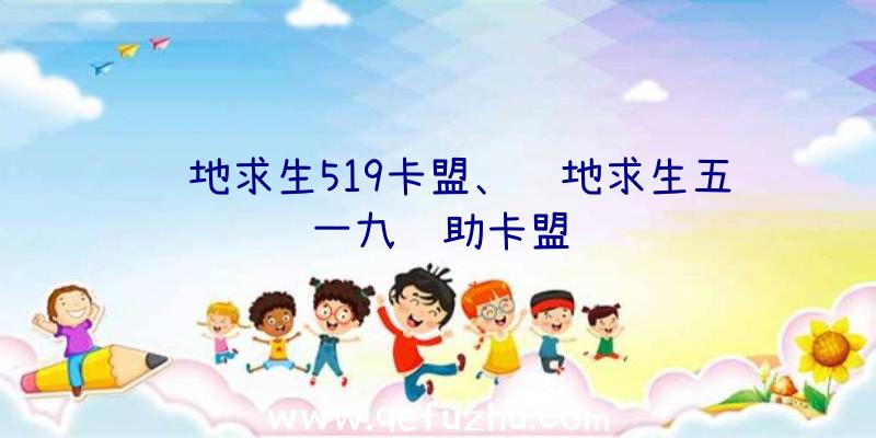 绝地求生519卡盟、绝地求生五一九辅助卡盟