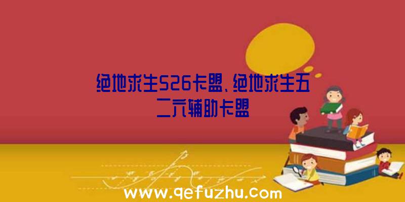 绝地求生526卡盟、绝地求生五二六辅助卡盟