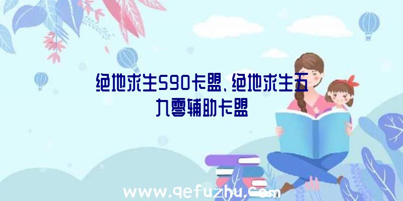 绝地求生590卡盟、绝地求生五九零辅助卡盟