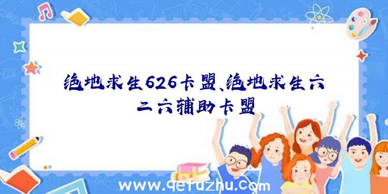 绝地求生626卡盟、绝地求生六二六辅助卡盟