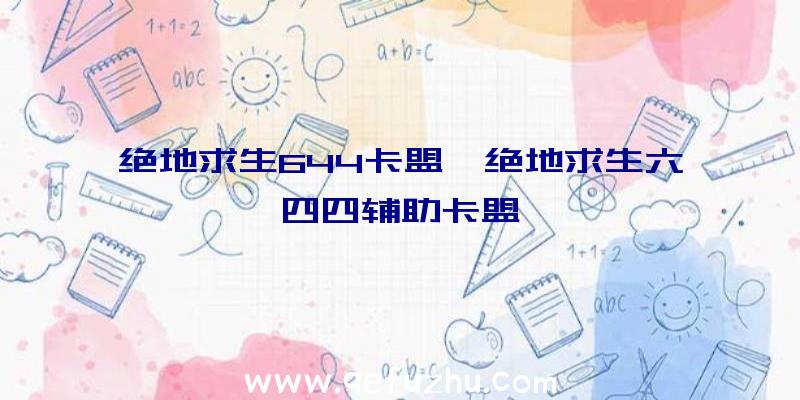 绝地求生644卡盟、绝地求生六四四辅助卡盟