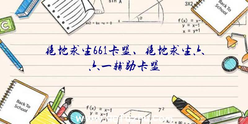 绝地求生661卡盟、绝地求生六六一辅助卡盟