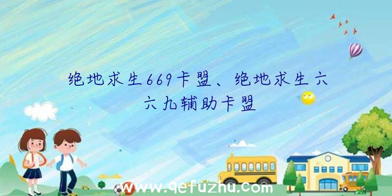 绝地求生669卡盟、绝地求生六六九辅助卡盟