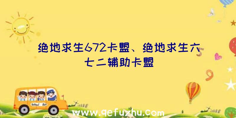 绝地求生672卡盟、绝地求生六七二辅助卡盟