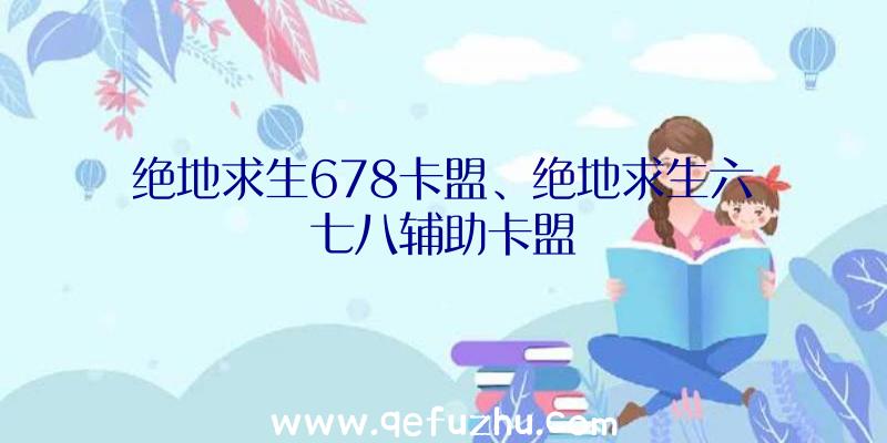 绝地求生678卡盟、绝地求生六七八辅助卡盟