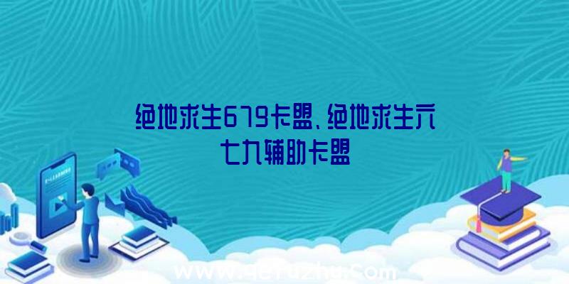 绝地求生679卡盟、绝地求生六七九辅助卡盟