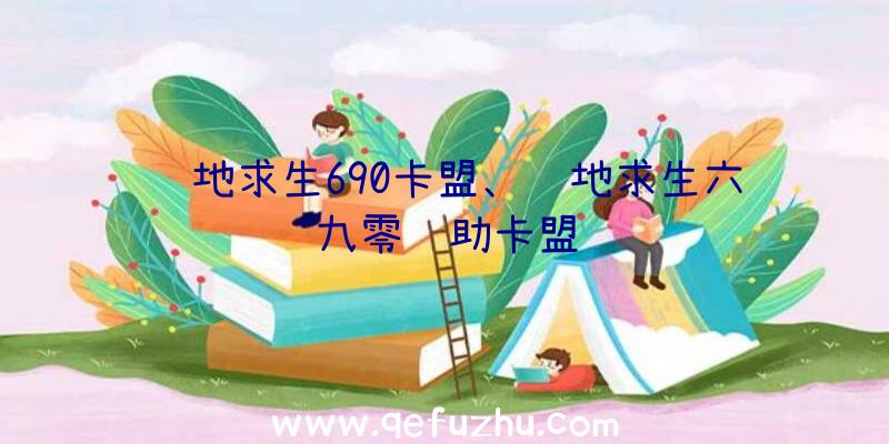 绝地求生690卡盟、绝地求生六九零辅助卡盟