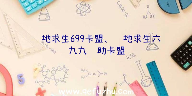 绝地求生699卡盟、绝地求生六九九辅助卡盟