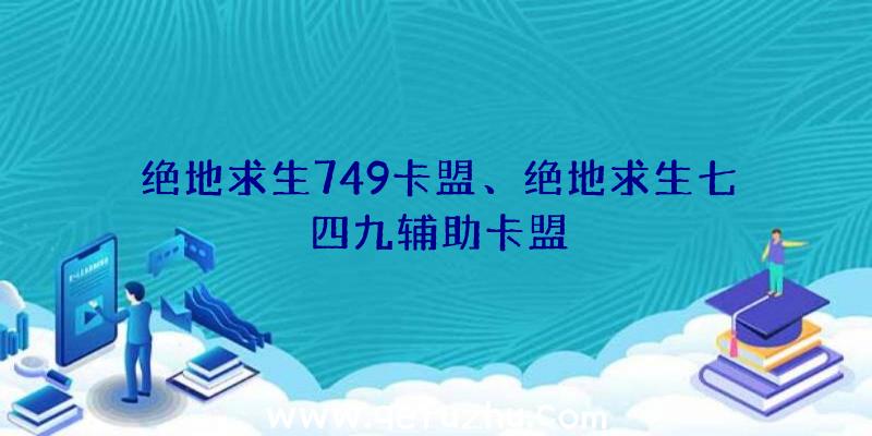 绝地求生749卡盟、绝地求生七四九辅助卡盟