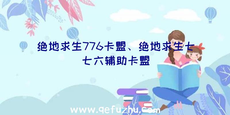 绝地求生776卡盟、绝地求生七七六辅助卡盟