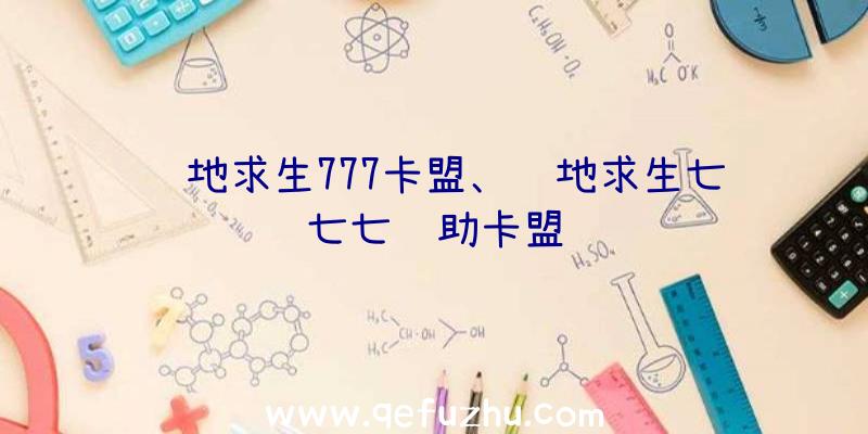 绝地求生777卡盟、绝地求生七七七辅助卡盟