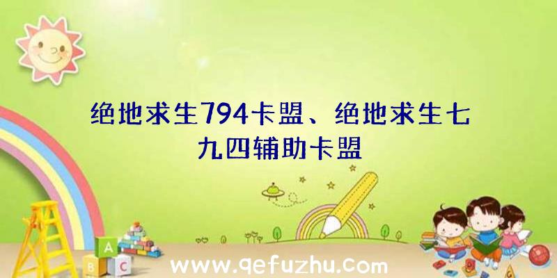 绝地求生794卡盟、绝地求生七九四辅助卡盟