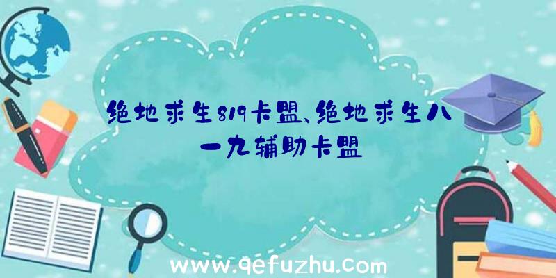 绝地求生819卡盟、绝地求生八一九辅助卡盟