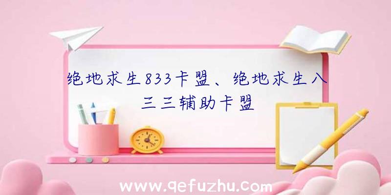 绝地求生833卡盟、绝地求生八三三辅助卡盟