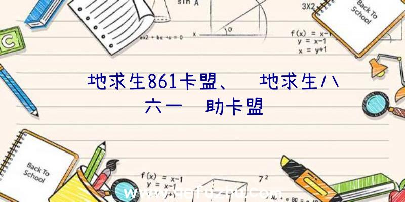 绝地求生861卡盟、绝地求生八六一辅助卡盟