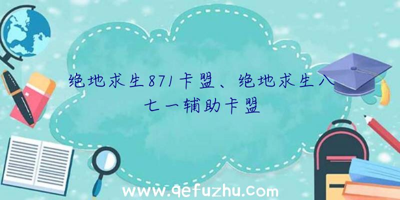 绝地求生871卡盟、绝地求生八七一辅助卡盟