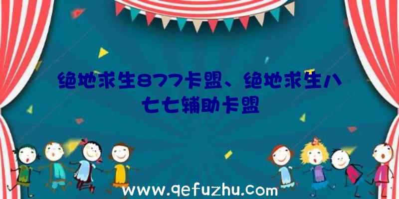 绝地求生877卡盟、绝地求生八七七辅助卡盟