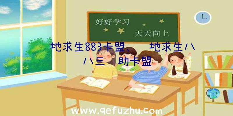 绝地求生883卡盟、绝地求生八八三辅助卡盟