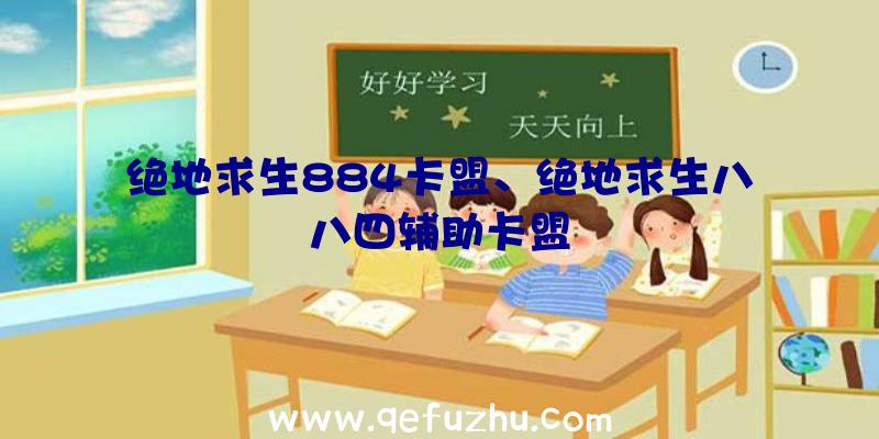 绝地求生884卡盟、绝地求生八八四辅助卡盟