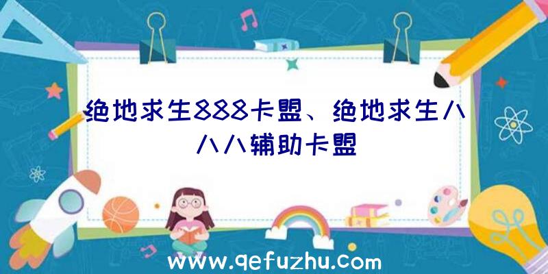 绝地求生888卡盟、绝地求生八八八辅助卡盟