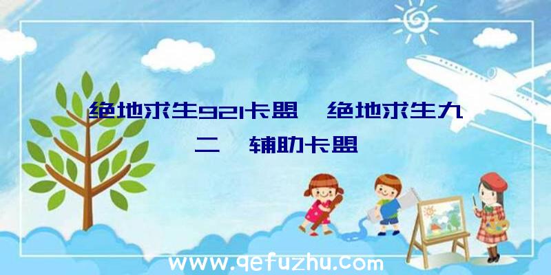 绝地求生921卡盟、绝地求生九二一辅助卡盟