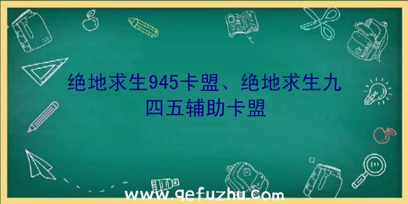 绝地求生945卡盟、绝地求生九四五辅助卡盟