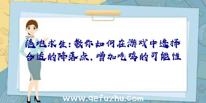 绝地求生:教你如何在游戏中选择合适的降落点,增加吃鸡的可能性