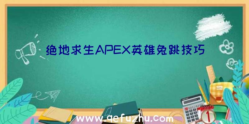 绝地求生APEX英雄兔跳技巧