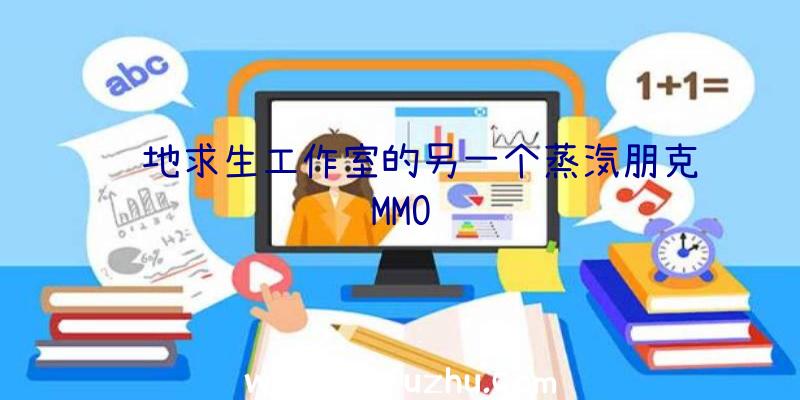 绝地求生工作室的另一个蒸汽朋克MMO