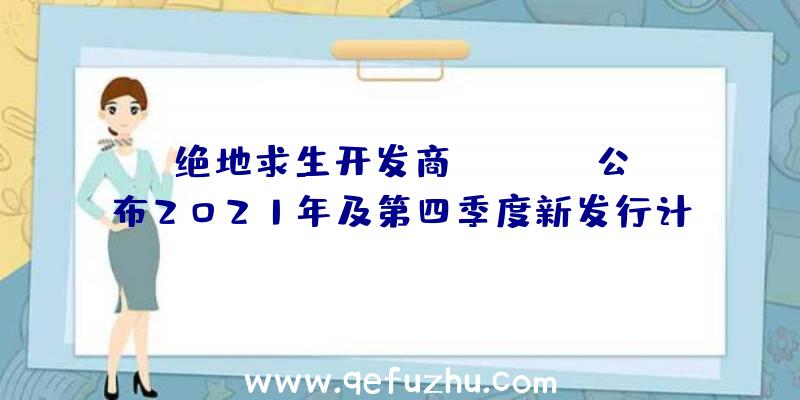 绝地求生开发商KRAFTON公布2021年及第四季度新发行计