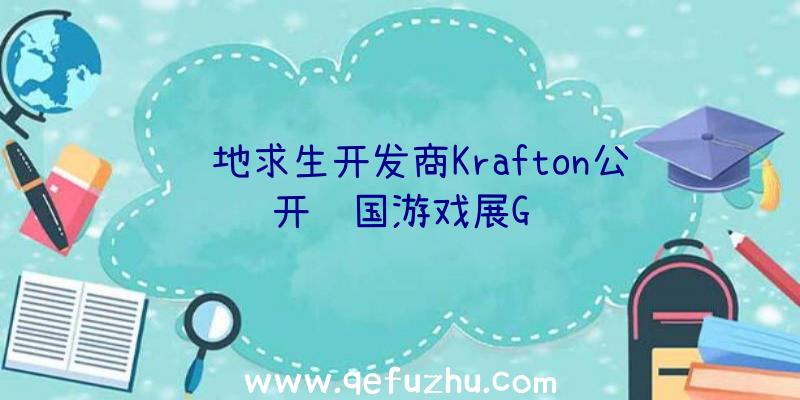 绝地求生开发商Krafton公开韩国游戏展G