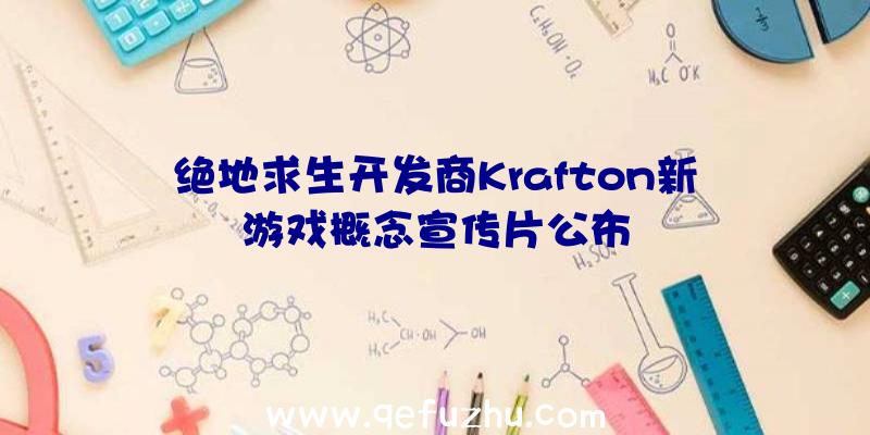 绝地求生开发商Krafton新游戏概念宣传片公布