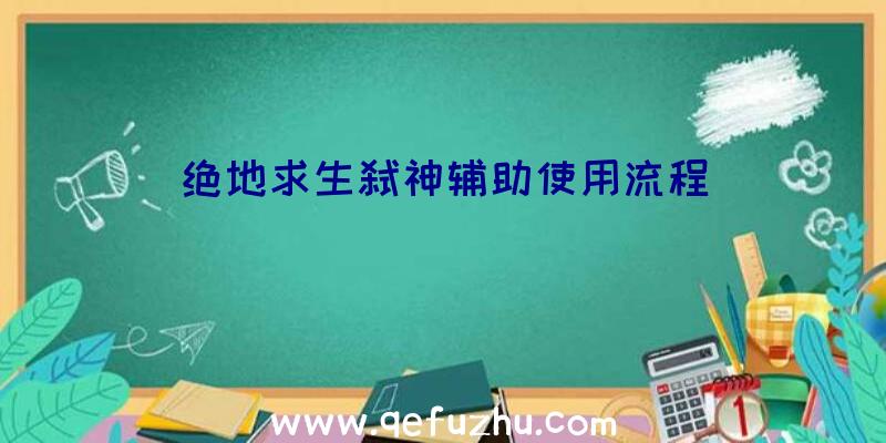 绝地求生弑神辅助使用流程