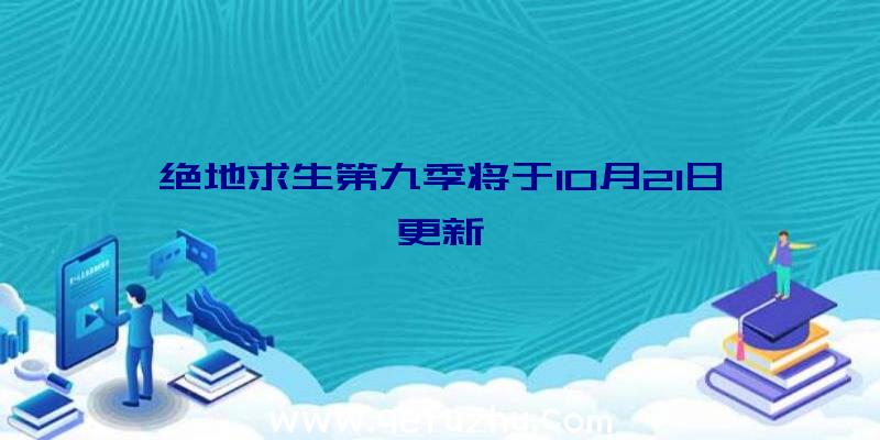 绝地求生第九季将于10月21日更新