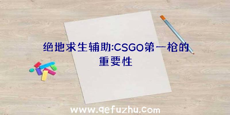 绝地求生辅助:CSGO第一枪的重要性