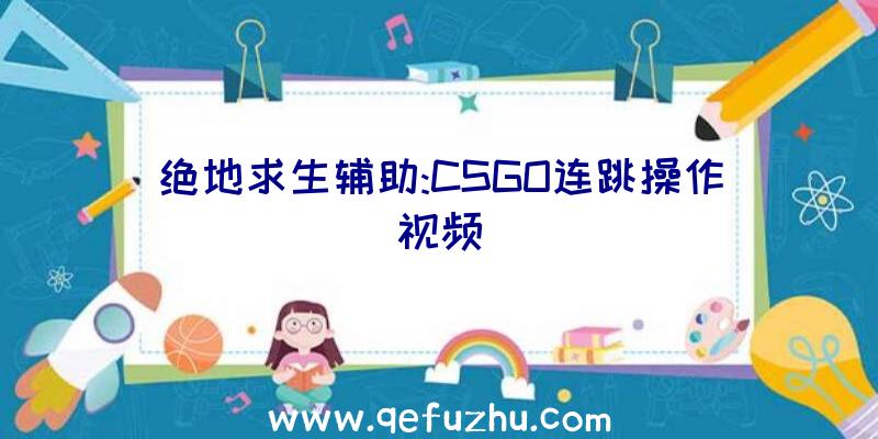 绝地求生辅助:CSGO连跳操作视频