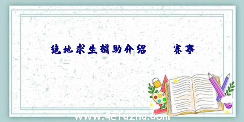 绝地求生辅助介绍CSGO赛事