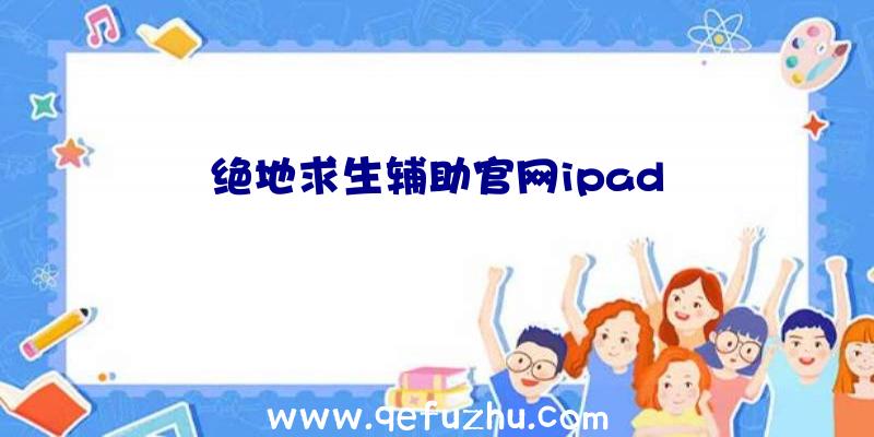 绝地求生辅助官网ipad