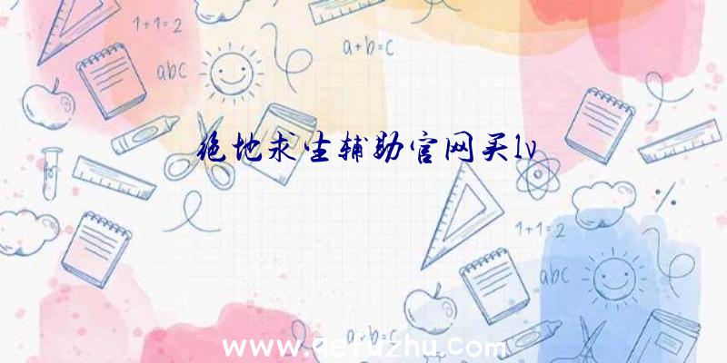 绝地求生辅助官网买lv