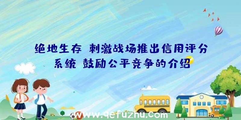 绝地生存:刺激战场推出信用评分系统,鼓励公平竞争的介绍