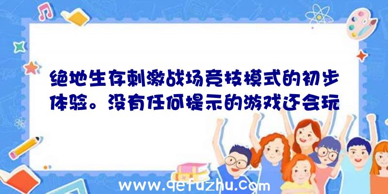 绝地生存刺激战场竞技模式的初步体验。没有任何提示的游戏还会玩