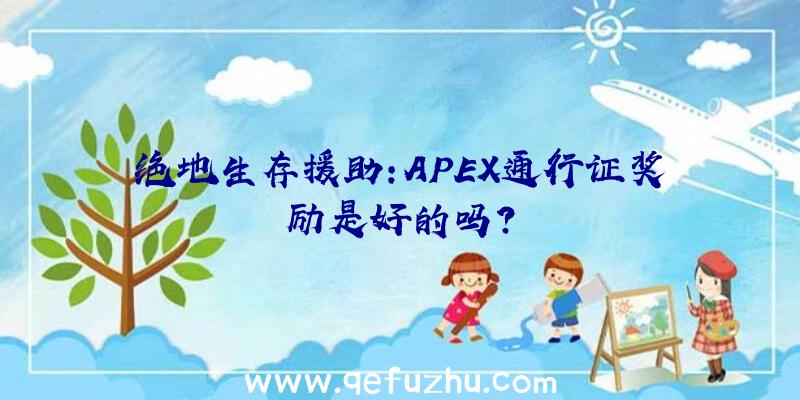 绝地生存援助:APEX通行证奖励是好的吗？