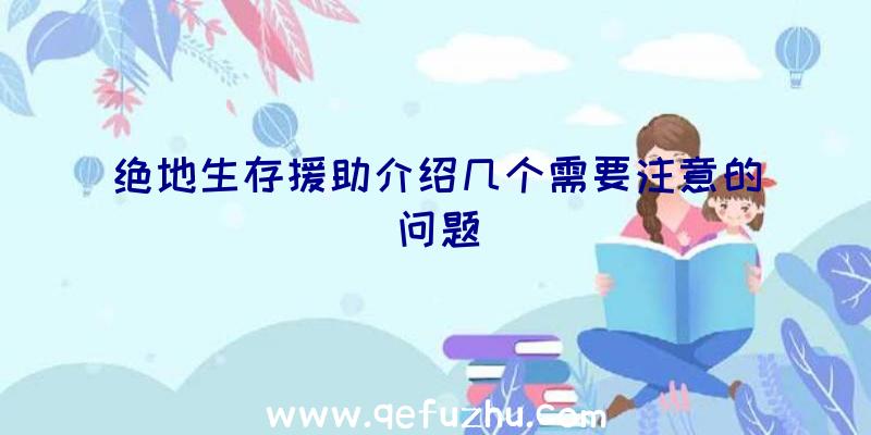 绝地生存援助介绍几个需要注意的问题