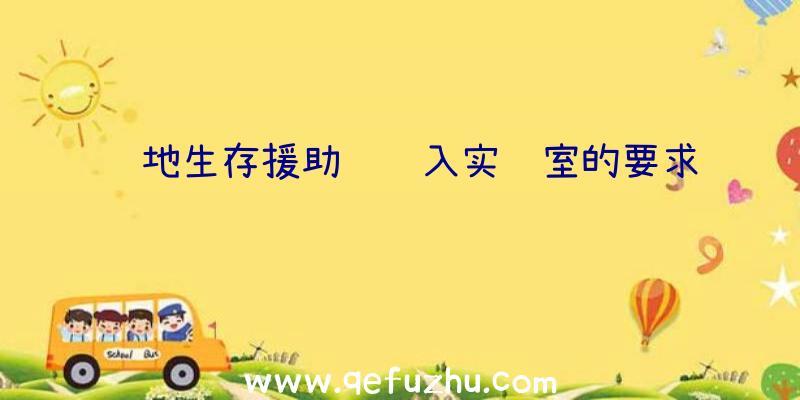 绝地生存援助谈进入实验室的要求