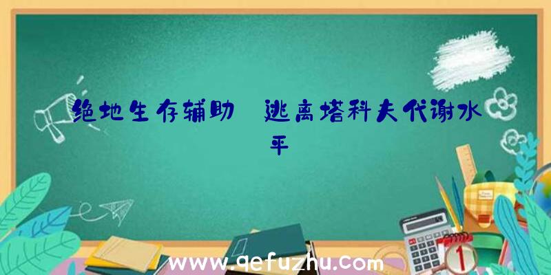 绝地生存辅助:逃离塔科夫代谢水平